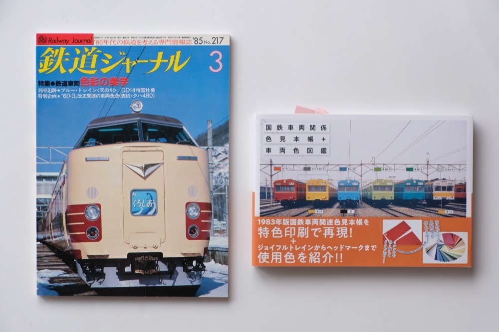 鉄道ジャーナル 1985年3月号 No.217 鉄道車両 色彩の美学