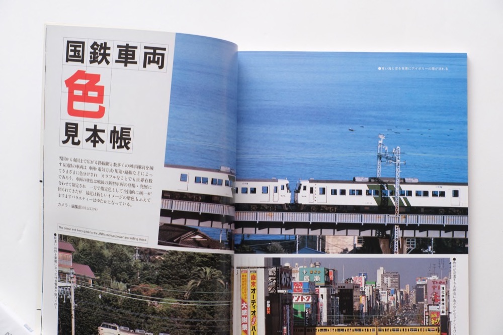 鉄道ジャーナル 1985年3月号 No.217 鉄道車両 色彩の美学 中のページ１