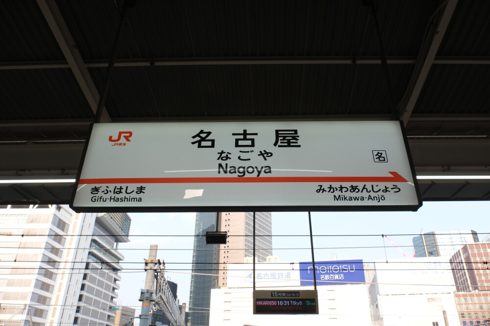 ドクターイエロー 名古屋駅